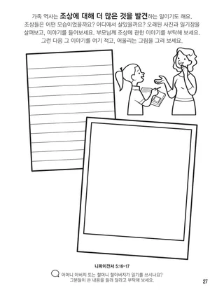 『하나님 가족의 집합 색칠 공부책』, 27쪽