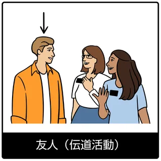 友人（伝道活動）—福音のシンボル