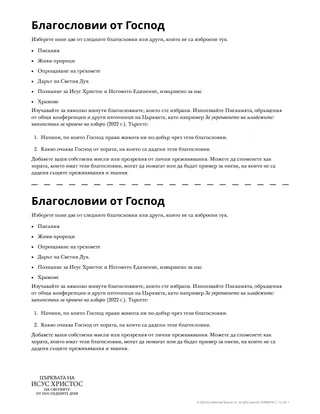 Благословии от Господ