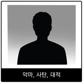 악마, 사탄, 대적 복음 이미지