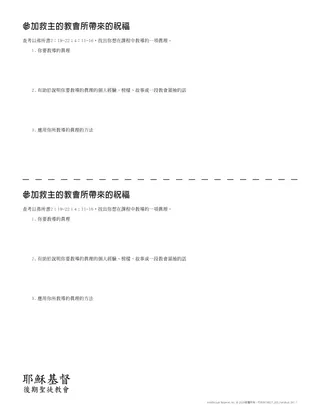 講義：參加救主的教會所帶來的祝福