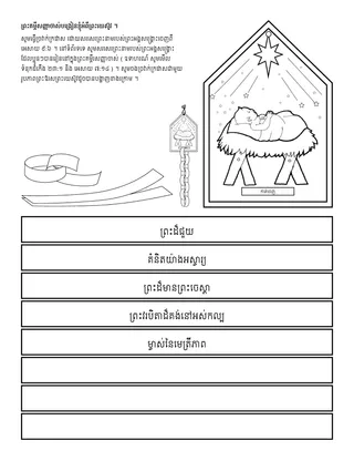 ទំព័រ​សកម្មភាព​សម្រាប់​អង្គការ​បឋមសិក្សា ៖ ព្រះគម្ពីរ​សញ្ញា​ចាស់​បង្រៀន​ខ្ញុំ​អំពី​ព្រះយេស៊ូវ