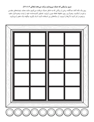 صفحهٔ فعالیت ابتدایی: وقتی که من ده یک می‌پردازم، سَروَر به من برکت می‌دهد