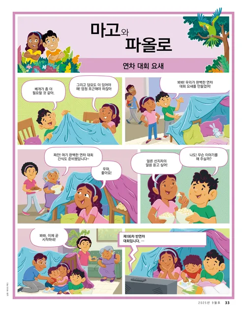 담요로 천막을 만들고, 가족과 함께 연차 대회를 시청하는 마고와 파올로의 삽화가 그려진 만화 형식의 이야기