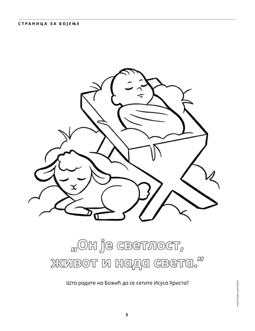 Страница за бојење у ПДФ-у бебе Исуса у јаслама и јагњета