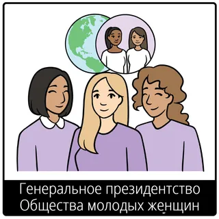 Евангельский символ «Генеральное президентство Общества молодых женщин»