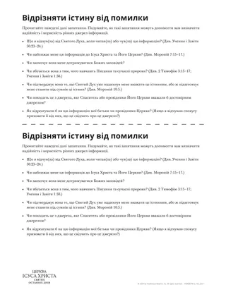 Відрізняти істину від помилки