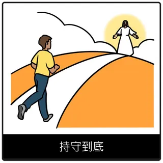 持守到底福音符號