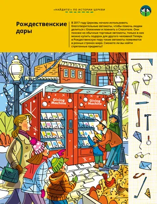 Страница в формате PDF с заданием на поиск спрятанных предметов с изображением людей у благотворительных автоматов в Рождественскую пору