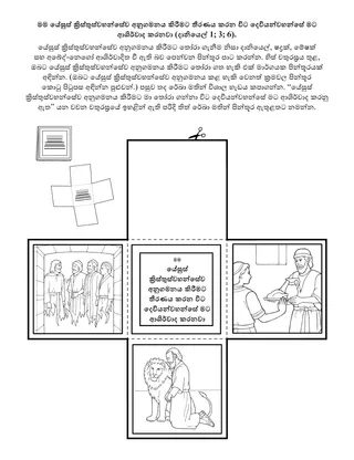 ප්‍රාථමික ක්‍රියාකාරකම් පිටුව: මම යේසුස් ක්‍රිස්තුස්වහන්සේව අනුගමනය කිරීමට තීරණය කරන විට දෙවියන්වහන්සේ මට ආශිර්වාද කරනවා