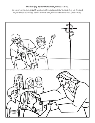 ప్రాథమిక ప్రోత్సాహకార్యక్రమ పేజీ: నేను యేసు క్రీస్తు వైపు చూడగలను