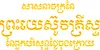 ស្លាក​សញ្ញា​សាសនាចក្រ