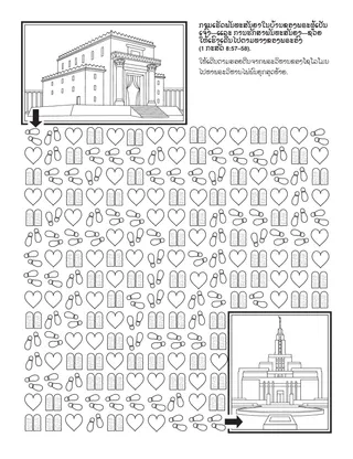 ໜ້າ​ກິດ​ຈະ​ກຳ​ປະ​ຖົມ​ໄວ: ການ​ເຮັດ​ພັນ​ທະ​ສັນ​ຍາ​ໃນ​ບ້ານ​ຂອງ​ພຣະ​ຜູ້​ເປັນ​ເຈົ້າ​ຊ່ວຍ​ໃຫ້​ເຮົາ​ຍ່າງ​ໄປ​ຕາມ​ທາງ​ຂອງ​ພຣະ​ອົງ