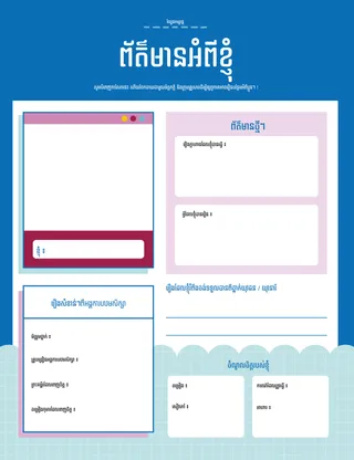 ព័ត៌មាន​អំពី​ខ្ញុំ