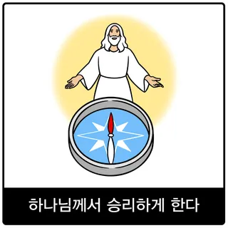 하나님께서 승리하게 한다 복음 이미지