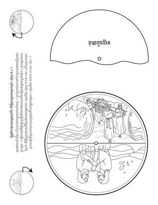 ទំព័រ​សកម្មភាព​សម្រាប់​កុមារ ៖ ខ្ញុំ​ត្រូវតែ​ទទួល​បុណ្យជ្រមុជទឹក​ដើម្បី​ចូល​ទៅក្នុង​នគរ​ស្ថានសួគ៌