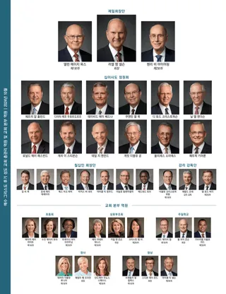 교회 지도자들을 보여 주는 차트.