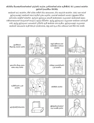 ප්‍රාථමික ක්‍රියාකාරකම් පිටුව: ස්වර්ගීය පියාණන්වහන්සේගේ දරුවන්ට නැවත උන්වහන්සේ වෙත පැමිණීමට මට උපකාර කරන්න පුළුවන්