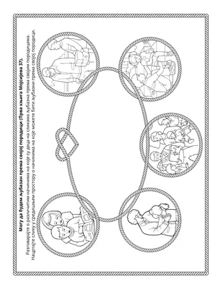 Страница активности Школице: Могу бити љубазан/љубазна према својој породици