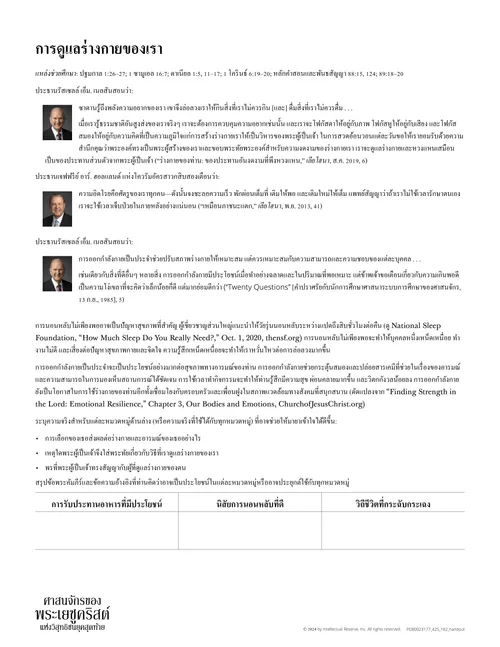 เอกสารแจก “การดูแลร่างกายของเรา”