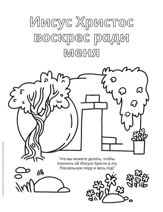 Страница для раскрашивания в формате PDF с изображением пустой гробницы Спасителя