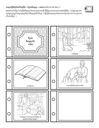 ទំព័រ​សកម្មភាព​សម្រាប់​អង្គការ​បឋមសិក្សា ៖ ការស្តារឡើងវិញ​នៃ​ដំណឹងល្អ​គឺ​ជា « ការណ៍​អស្ចារ្យ » មួយ 