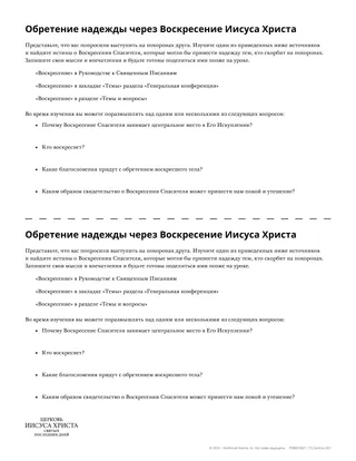 Раздаточный материал: «Обретение надежды через Воскресение Иисуса Христа»