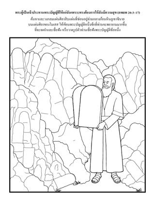 หน้ากิจกรรมปฐมวัย: พระผู้เป็นเจ้าประทานพระบัญญัติให้แก่ฉันเพราะทรงต้องการให้ฉันมีความสุข