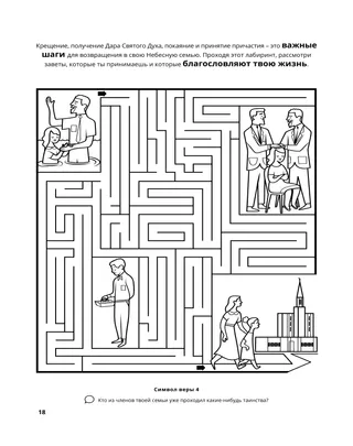 страница 18 раскраски «Собирание семьи Бога» 