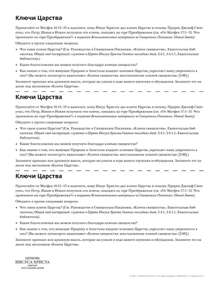 Раздаточный материал «Ключи Царства»