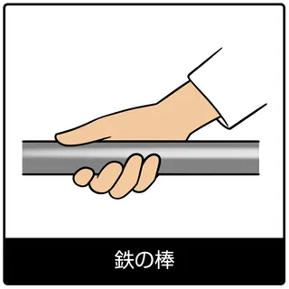 鉄の棒—福音のシンボル