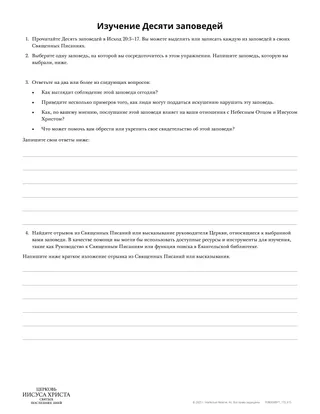Изучение Десяти заповедей