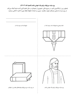 صفحهٔ فعالیت کلاس ابتدایی: روزِ سبّت می‌تواند برای من یک لذت باشد