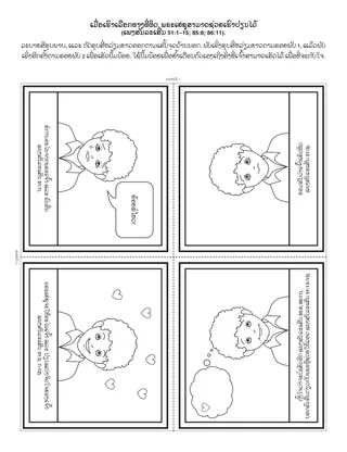 ໜ້າ​ກິດ​ຈະ​ກຳ​ປະ​ຖົມ​ໄວ: ເມື່ອ​ເຮົາ​ເລືອກ​ຜິດ​ທາງ, ພຣະ​ເຢ​ຊູ​ສາ​ມາດ​ຊ່ວຍ​ເຮົາ​ໃຫ້​ປ່ຽນ​ແປງ​ໄດ້