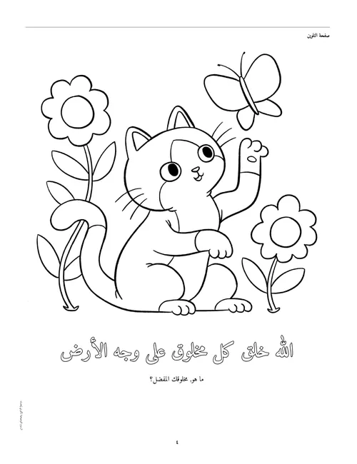 نشاط تلوين قطة وفراشة وزهور صفحة بتنسيق PDF