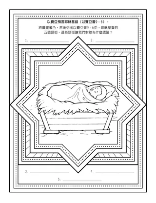 初級會活動頁：以賽亞預言耶穌基督