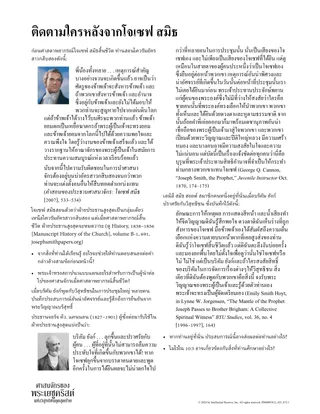 ติดตามใครหลังจากโจเซฟ สมิธ