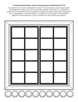 страница с материали за дейности за Неделното училище за деца: Господ ме благославя, като плащам десятък
