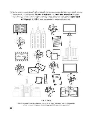 страница 28 раскраски «Собирание семьи Бога» 