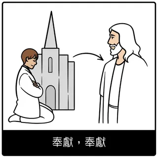 奉獻，奉獻福音符號