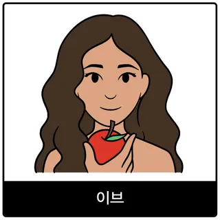 이브 복음 이미지
