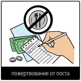 Евангельский символ «пожертвование от поста»