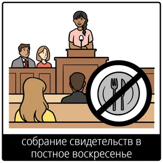 Евангельский символ «собрание свидетельств в постное воскресенье»