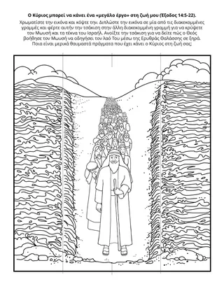 Σελίδα δραστηριότητας της Προκαταρκτικής: Ο Κύριος μπορεί να κάνει ένα «μεγάλο έργο» στη ζωή μου