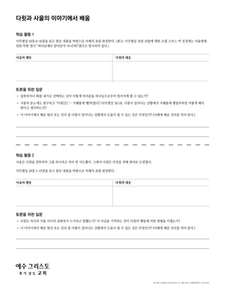 다윗과 사울의 이야기에서 배움