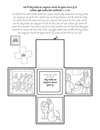 प्राथमिक गतिविधि पृष्ठ: जब मैं यीशु मसीह का अनुसरण करना चुनता हूं, परमेश्वर मुझे आशीष देगा