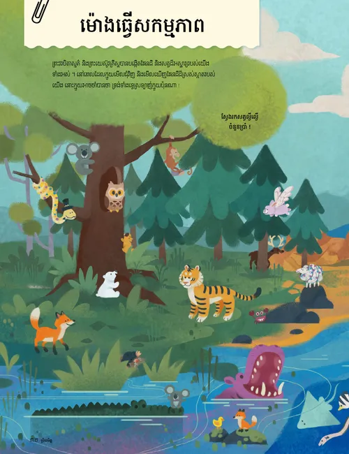 ទំព័រ​ទម្រង់ ភី.ឌី.អែហ្វ បង្ហាញ​ទិដ្ឋភាព​ធម្មជាតិ​ដែល​មាន​សត្វ​ជាច្រើន