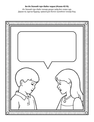 Хүүхдийн хэсгийн үйл ажиллагааны хуудас: Би Их Эзэний гэрч байж чадна