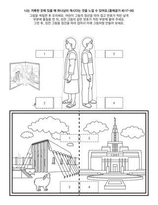 초등회 활동 그림: 나는 거룩한 곳에 있을 때 하나님이 계시다는 것을 느낄 수 있어요