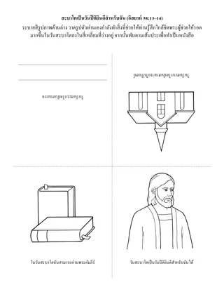 หน้ากิจกรรมปฐมวัย: สะบาโตเป็นวันปีติยินดีสําหรับฉัน